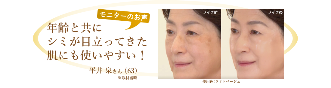 「年齢と共にシミが目立ってきた肌にも使いやすい！」平井泉さん（63）※取材当時